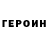 ГЕРОИН герыч Nury Restrepo